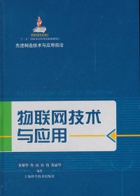 二手物联网技术与应用董耀华上海科学技术出版社