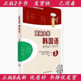 正版2手高丽大学韩国语-3金贞淑9787513544566外语教学与研究出版