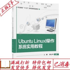旧书正版UbuntuLinux操作系统实用教程王勇龚让声张朝李卫峰叶煜