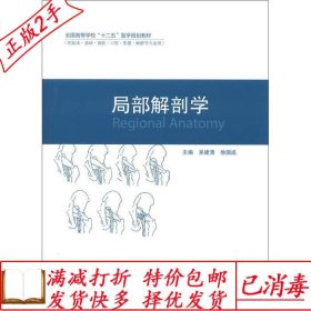 旧书正版局部解剖学吴建清高等教育出版社9787040356885