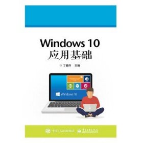 正版 Windows 10应用基础丁爱萍 著 win10操作入门使用详解教材计算机基础知识电脑入门基础教程教材书籍