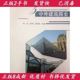 正版2手中外建筑简史杨远刘莉莉曹永智9787313066985上海交通大学