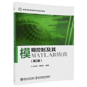 模糊控制及其MATLAB第2版第二版石辛民清华大学出版社