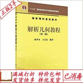 旧书正版解析几何教程第三3版廖华奎王宝富科学出版社97870304458