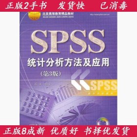 正版2手SPSS统计分析方法及应用第三3版薛微9787121189494电子工