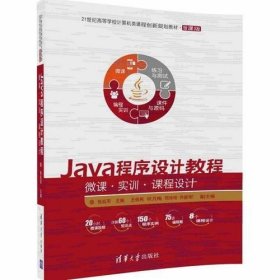 二手Java程序设计教程微课实训课程设计张延军清华大学出版社