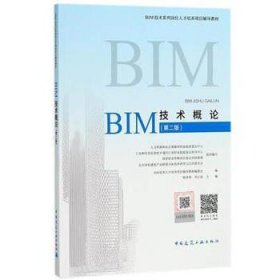 二手BIM技术概论第二2版陆泽荣刘占省中国建筑工业9787112219971