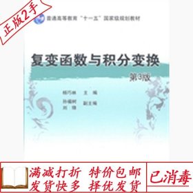 旧书正版复变函数与积分变换第三3版杨巧林机械工业出版社9787111