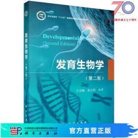 发育生物学(第二版)王方海 金立培科学出版社