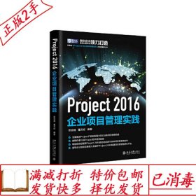 旧书正版Project2016企业项目管理实践张会斌 董方好北京大学出版