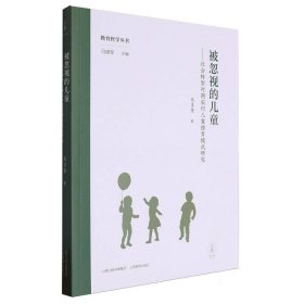 被忽视的儿童——社会转型时期农村儿童德育模式研究