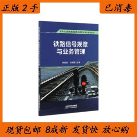 正版二手铁路信号规章与业务管理林瑜筠 刘湘国9787113267339林瑜