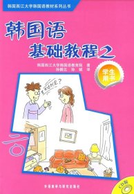 二手正版韩国语基础教程2学生 韩国西江大学韩国语教育院孙鹤云孙