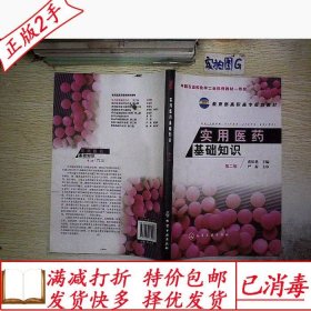 旧书正版实用医药基础知识-第二2版虎松艳化学工业出版社97871221
