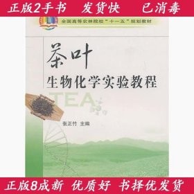 正版2手茶叶生物化学实验教程张正竹9787109137813中国农业出版社