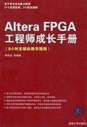 二手AlteraFPGA工程师成长手册陈欣波清华大学出版社