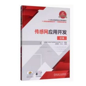二手传感网应用开发初级陈继欣邓立机械工业出版社
