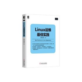 二手Linux运维最佳实践胥峰杨俊俊机械工业出版社