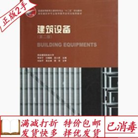 旧书正版建筑设备第二2版李祥平中国建筑工业出版社9787112145720
