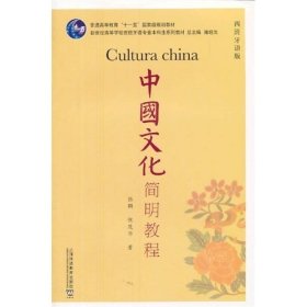 二手中国文化简明教程西班牙语版张鹏倪茂华上海外语教育出版社