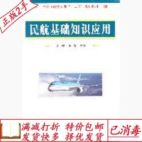旧书正版民航基础知识应用江群王春国防工业出版社9787118075588