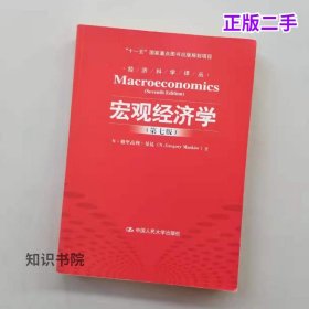二手宏观经济学第七版曼昆著，卢远瞩译中国人民大学出版社978730