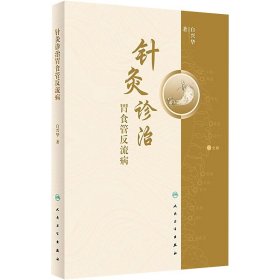 针灸诊治胃食管反流病 白兴华 著 生活 方剂学、针灸推拿 中医 新华书店正版图书籍人民卫生出版社