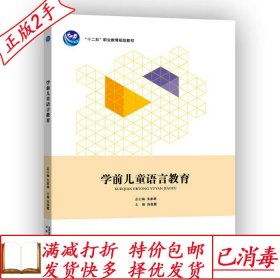 旧书正版学前儿童语言教育高俊霞北京出版社出版集团978720010589