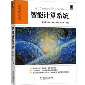 二手智能计算系统陈云霁李玲机械工业出版社9787111646235
