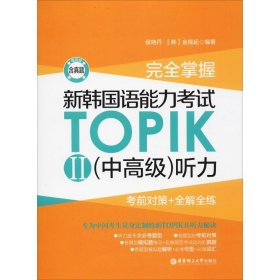 完全掌握 新韩国语能力考试TOPIK2(中高级)听力 考前对策+全解全练 赠音频 侯晓丹 (韩)金锡起 著 华东理工大学出版社 外语－韩语