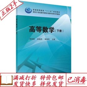 旧书正版高等数学-下册邓泽清科学出版社9787030462206
