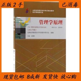 正版二手管理学原理2014版白瑗峥9787300200682中国人民大学出版