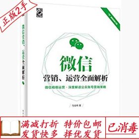 旧书正版微信营销、运营全面解析马佳彬电子工业出版社9787121266