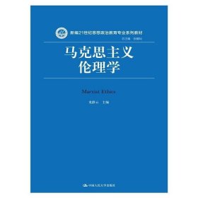 二手马克思主义伦理学龙静云中国人民大学出版社