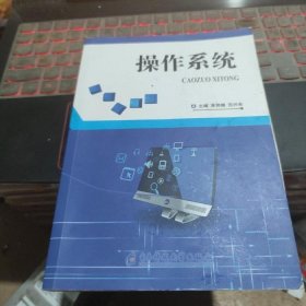 二手操作系统吴朔媚范兴亮电子科技大学出版社