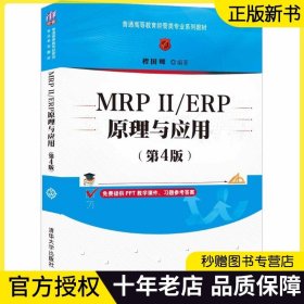 【正版现货】MRPⅡ/ERP原理与应用 第4四版 程国卿 ERP原理 可作为工商管理专业和IT业界技术人员等学习参考书籍 清华大学出版社