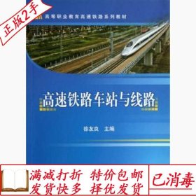 旧书正版高速铁路车站与线路徐友良中国铁道出版社9787113143237