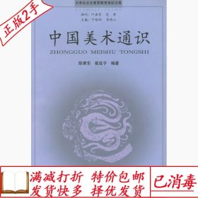 旧书正版大学生文化素质教育世纪文库中国美术通识附赠CD-ROM光盘