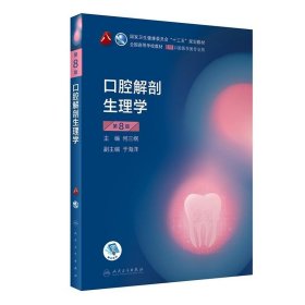 口腔解剖生理学第8版第八版何三纲人民卫生出版社