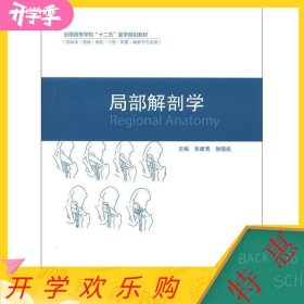 二手正版局部解剖学吴建清高等教育出版社9787040356885