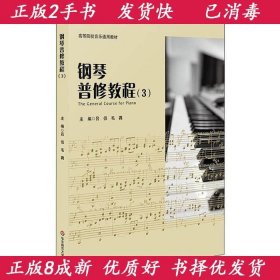 正版2手钢琴普修教程3 吕侣毛毳9787567595262华东师范大学出版社