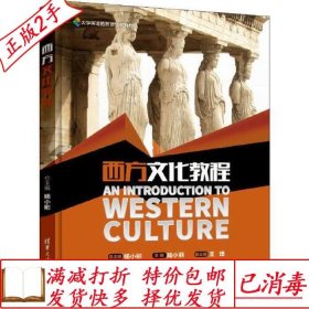 旧书正版西方文化教程杨小彬等杨小彬清华大学出版社978730250093