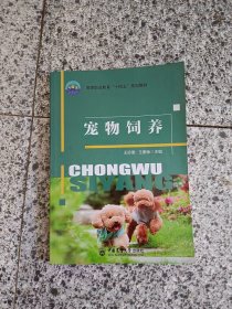二手正版宠物饲养王珍珊王素荣中国农业大学出版社9787565521645
