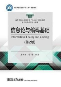 二手信息论与编码基础第二2版唐朝京电子工业出版社