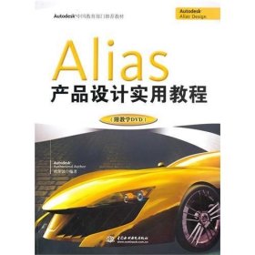 二手正版Alias产品设计实用教程 欧阳波 9787508478548 中国水利