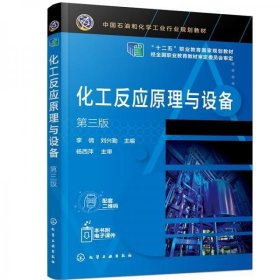 二手化工反应原理与设备李倩第3版第三版李倩刘兴勤