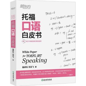 新东方 托福口语白皮书 鲁妍钰 范亚飞 著 托福/TOEFL文教 新华书店正版图书籍 浙江教育出版社