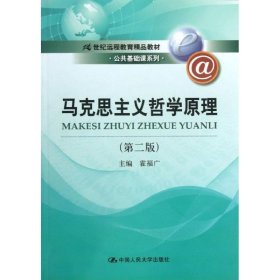 马克思主义哲学原理 霍福广 编  大中专 大中专公共政治哲学 大学教材 新华书店正版图书籍中国人民大学出版社