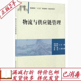 旧书正版物流与供应链管理顾东晓顾佐佐章蕾清华大学出版社978730