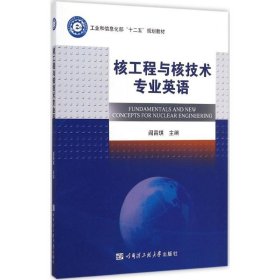 核工程与核技术专业英语 阎昌琪 主编 著 哈尔滨工程大学出版社 国防科技 其它科学技术